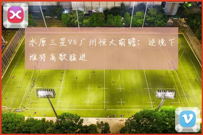 水原三星vs广州恒大前瞻：逆境下谁将高歌猛进