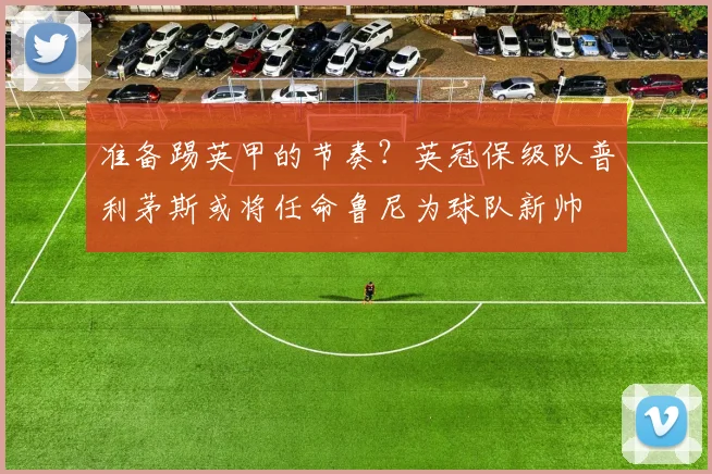 准备踢英甲的节奏？英冠保级队普利茅斯或将任命鲁尼为球队新帅
