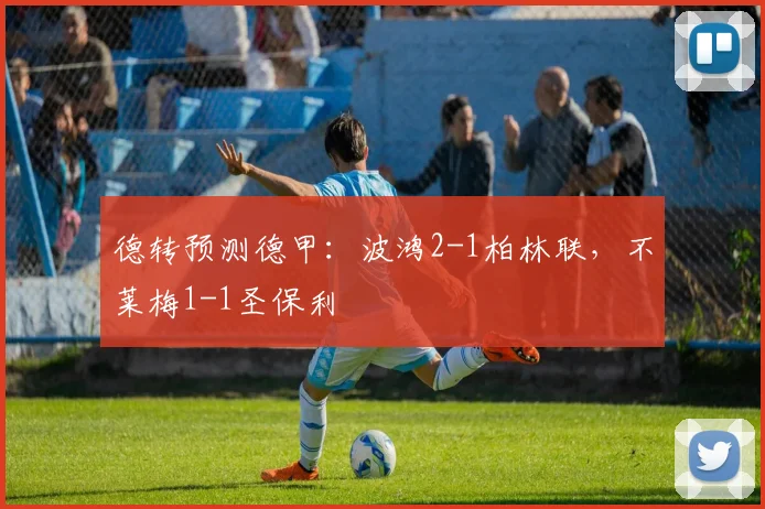 德转预测德甲：波鸿2-1柏林联，不莱梅1-1圣保利