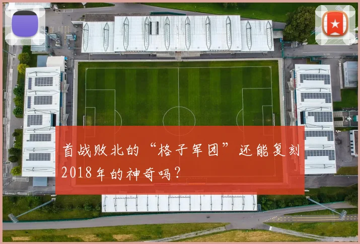 首战败北的“格子军团”还能复刻2018年的神奇吗？
