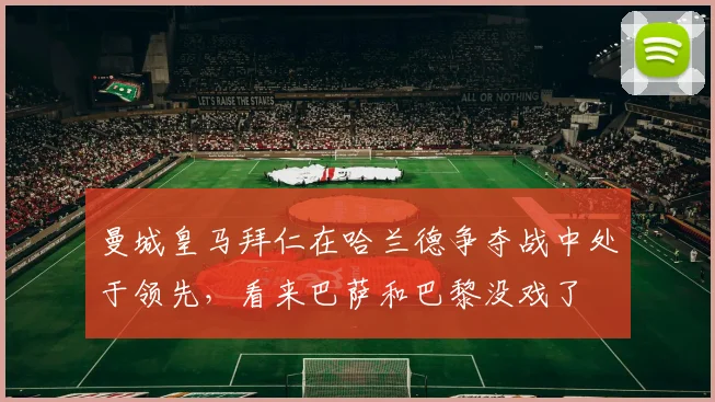 曼城皇马拜仁在哈兰德争夺战中处于领先，看来巴萨和巴黎没戏了