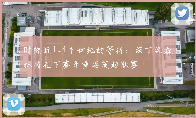 时隔近1_4个世纪的等待，诺丁汉森林将在下赛季重返英超联赛