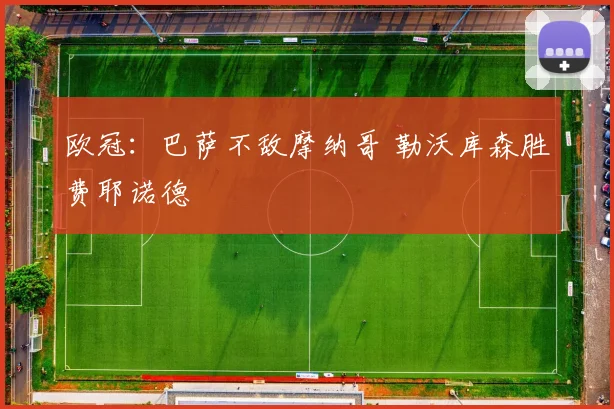 欧冠：巴萨不敌摩纳哥 勒沃库森胜费耶诺德