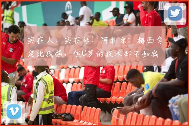 实在人，实在话！阿扎尔：梅西肯定比我强，但C罗的技术却不如我