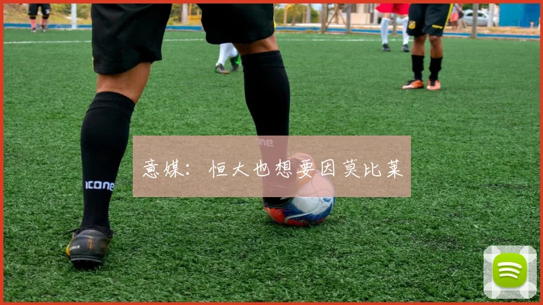 意媒：恒大也想要因莫比莱