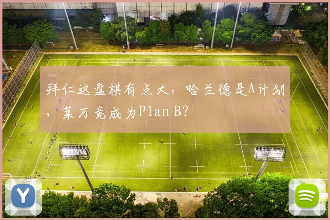拜仁这盘棋有点大，哈兰德是A计划，莱万竟成为Plan B？