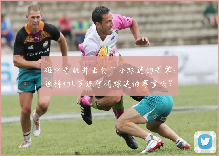 砸坏手机并击打了小球迷的手掌，这样的C罗还值得球迷的尊重吗？