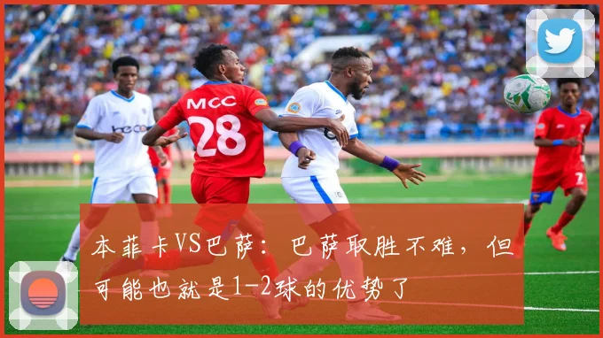 本菲卡VS巴萨：巴萨取胜不难，但可能也就是1-2球的优势了