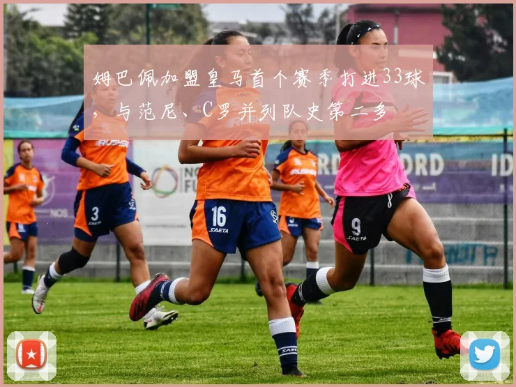 姆巴佩加盟皇马首个赛季打进33球，与范尼、C罗并列队史第二多