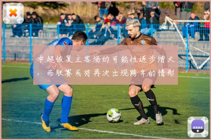 中超恢复主客场的可能性逐步增大，而联赛或将再次出现跨年的情形