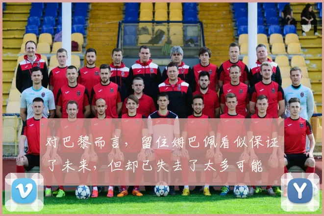 对巴黎而言，留住姆巴佩看似保证了未来，但却已失去了太多可能