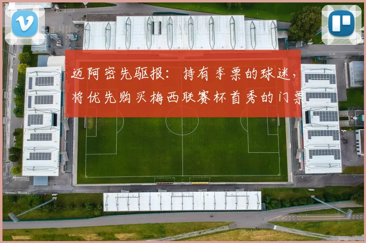 迈阿密先驱报：持有季票的球迷，将优先购买梅西联赛杯首秀的门票