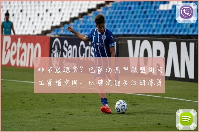 难不成退货？巴萨向西甲联盟询问工资帽空间，以确定能否注册球员