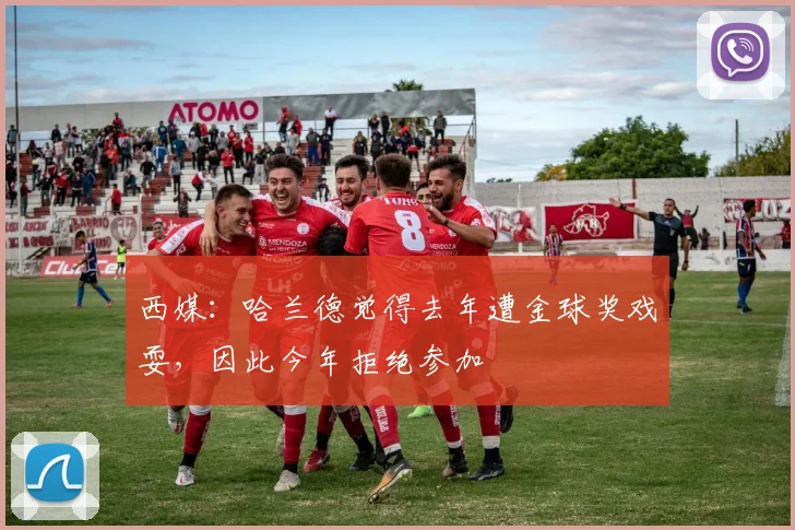 西媒：哈兰德觉得去年遭金球奖戏耍，因此今年拒绝参加