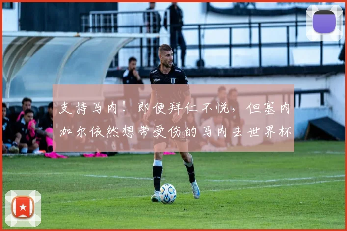 支持马内！即便拜仁不悦，但塞内加尔依然想带受伤的马内去世界杯
