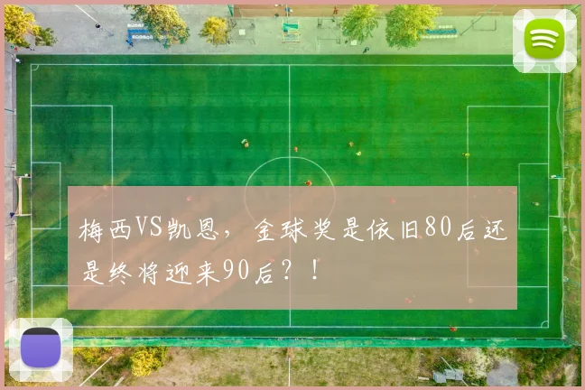 梅西VS凯恩，金球奖是依旧80后还是终将迎来90后？！