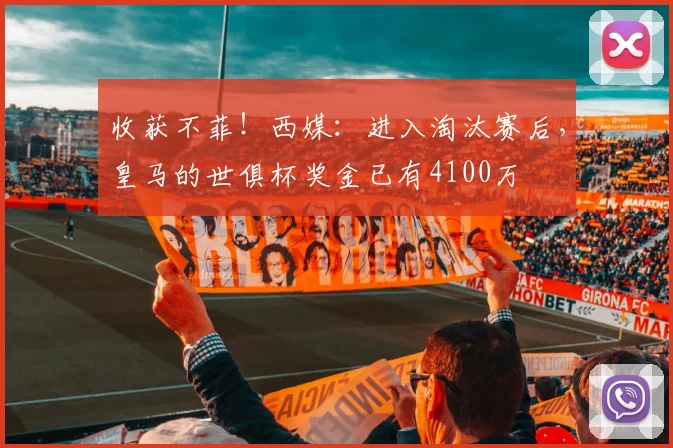 收获不菲！西媒：进入淘汰赛后，皇马的世俱杯奖金已有4100万