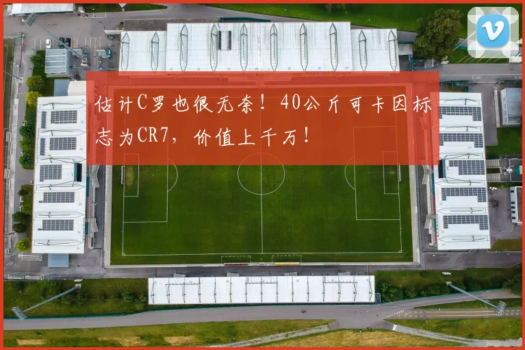 估计C罗也很无奈！40公斤可卡因标志为CR7，价值上千万！