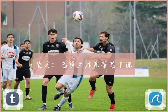 官方：巴萨主帅塞蒂恩下课