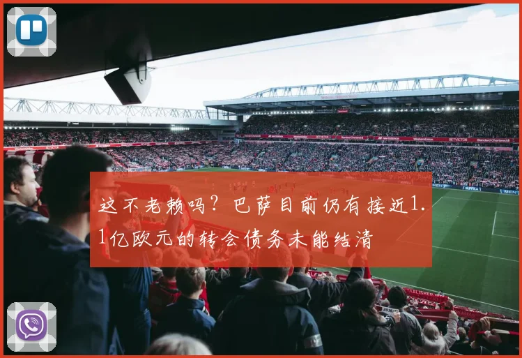 这不老赖吗？巴萨目前仍有接近1.1亿欧元的转会债务未能结清