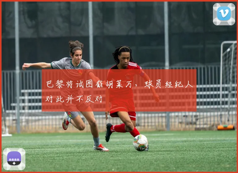 巴黎将试图截胡莱万，球员经纪人对此并不反对