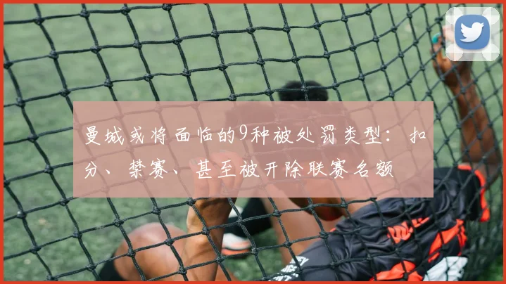 曼城或将面临的9种被处罚类型：扣分、禁赛、甚至被开除联赛名额