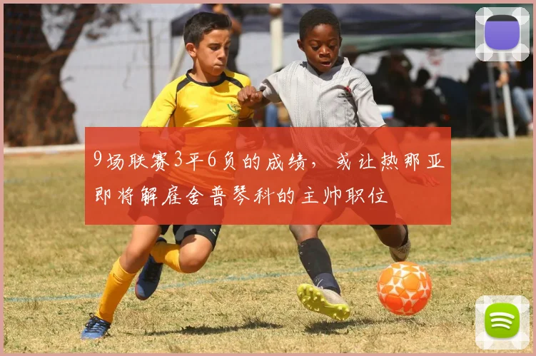 9场联赛3平6负的成绩，或让热那亚即将解雇舍普琴科的主帅职位