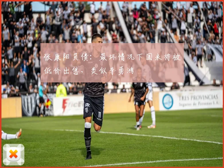 张康阳负债：最坏情况下国米将被低价出售，类似李勇鸿