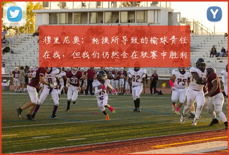 穆里尼奥：轮换所导致的输球责任在我，但我们仍然会在联赛中胜利