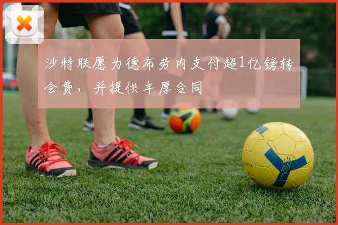 沙特联愿为德布劳内支付超1亿镑转会费，并提供丰厚合同