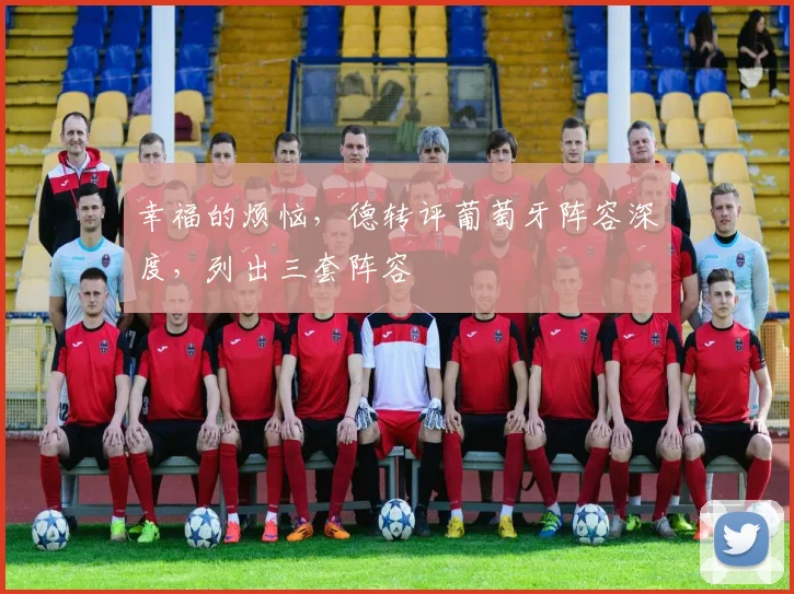 幸福的烦恼，德转评葡萄牙阵容深度，列出三套阵容