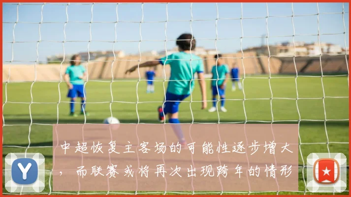 中超恢复主客场的可能性逐步增大，而联赛或将再次出现跨年的情形