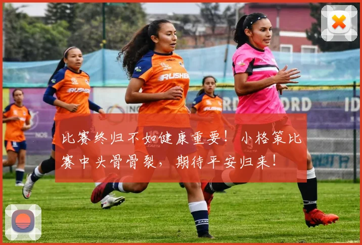 比赛终归不如健康重要！小格策比赛中头骨骨裂，期待平安归来！