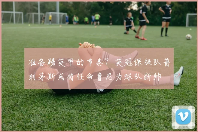 准备踢英甲的节奏？英冠保级队普利茅斯或将任命鲁尼为球队新帅