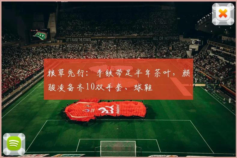 粮草先行：李铁带足半年茶叶，颜骏凌备齐10双手套、球鞋