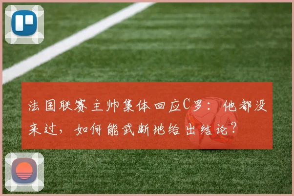 法国联赛主帅集体回应C罗：他都没来过，如何能武断地给出结论？