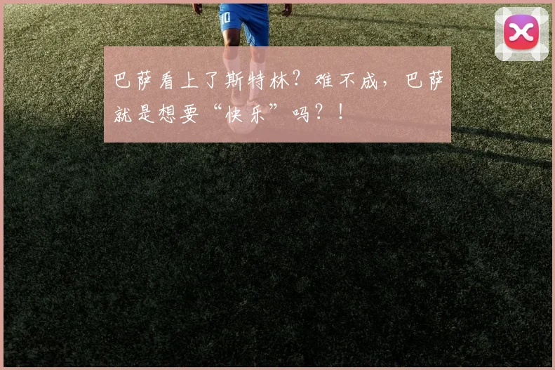 巴萨看上了斯特林？难不成，巴萨就是想要“快乐”吗？！