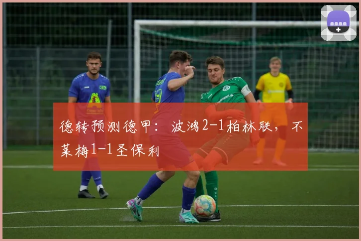 德转预测德甲：波鸿2-1柏林联，不莱梅1-1圣保利
