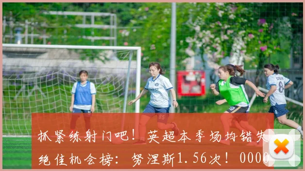 抓紧练射门吧！英超本季场均错失绝佳机会榜：努涅斯1.56次！0000644