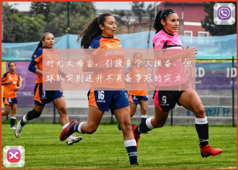 对尤文而言，引援虽令人振奋，但球队实则还并不具备争冠的实力