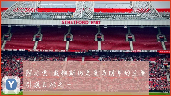 阿方索-戴维斯仍是皇马明年的主要引援目标之一