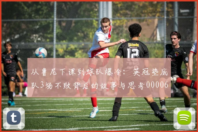 从鲁尼下课到球队爆冷：英冠垫底队3场不败背后的故事与思考0000644